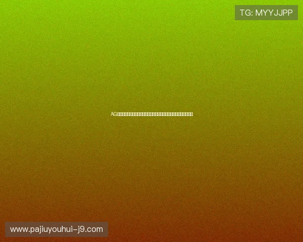 AG怎么注册欢迎你注册流程详解助你快速掌握体育竞猜平台的注册技巧