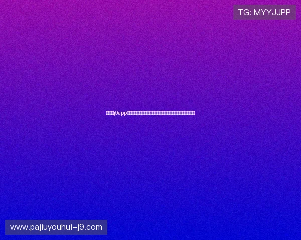 九游会j9app下载安装指南，解决用户在安装过程中遇到的常见问题与疑问